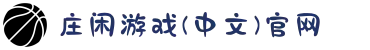 庄闲游戏(中文)官网